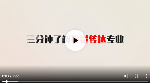 三分鐘解讀視覺(jué)傳達(dá)專(zhuān)業(yè)